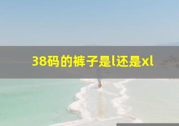 38码的裤子是l还是xl