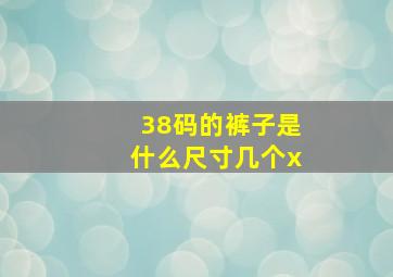 38码的裤子是什么尺寸几个x