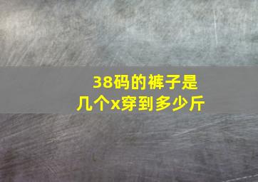 38码的裤子是几个x穿到多少斤