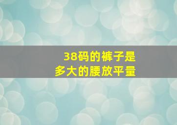 38码的裤子是多大的腰放平量