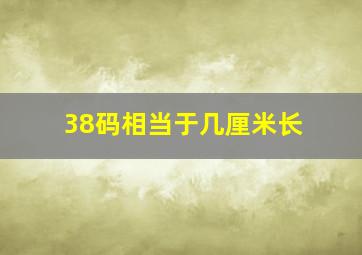 38码相当于几厘米长