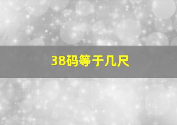 38码等于几尺