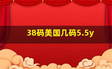 38码美国几码5.5y