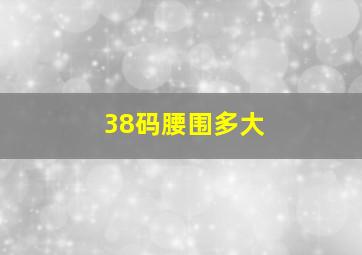 38码腰围多大