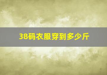 38码衣服穿到多少斤