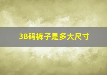 38码裤子是多大尺寸