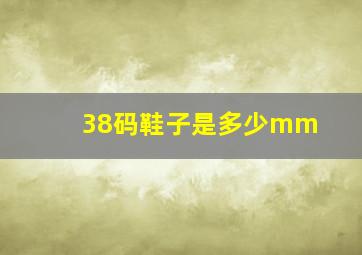 38码鞋子是多少mm