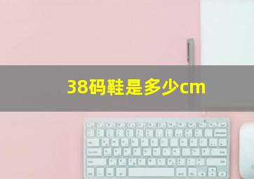 38码鞋是多少cm