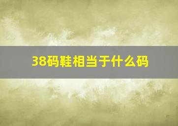 38码鞋相当于什么码