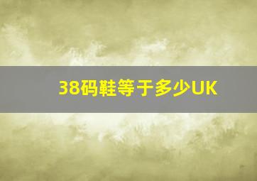 38码鞋等于多少UK