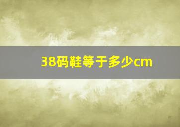 38码鞋等于多少cm