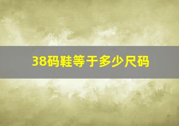 38码鞋等于多少尺码