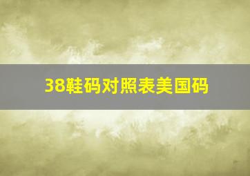 38鞋码对照表美国码