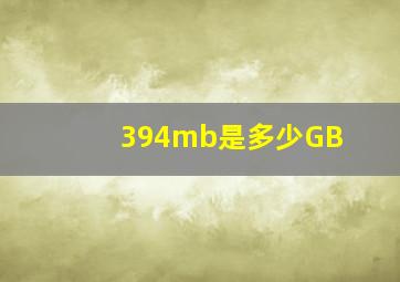 394mb是多少GB