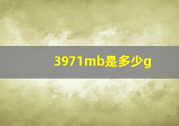 3971mb是多少g