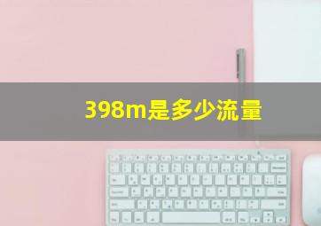 398m是多少流量