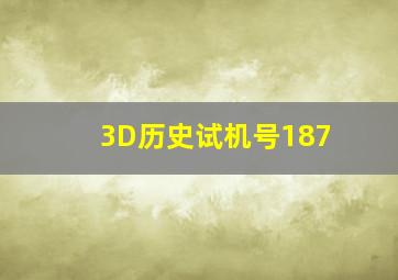 3D历史试机号187