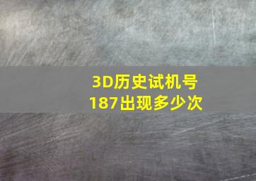 3D历史试机号187出现多少次