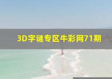 3D字谜专区牛彩网71期