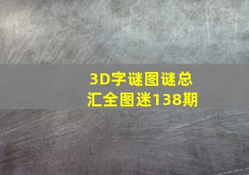 3D字谜图谜总汇全图迷138期