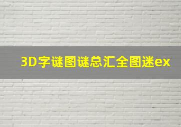 3D字谜图谜总汇全图迷ex