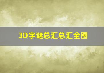 3D字谜总汇总汇全图