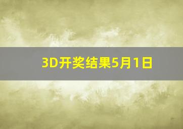 3D开奖结果5月1日