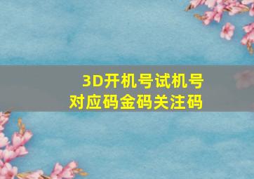 3D开机号试机号对应码金码关注码