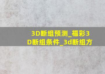 3D断组预测_福彩3D断组条件_3d断组方