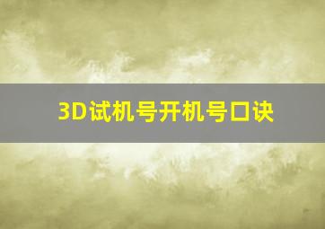 3D试机号开机号口诀