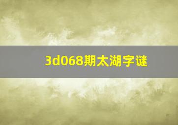 3d068期太湖字谜