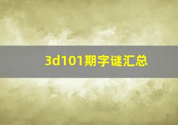 3d101期字谜汇总