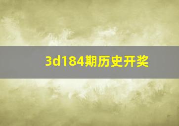 3d184期历史开奖