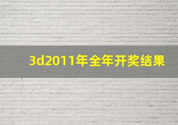 3d2011年全年开奖结果