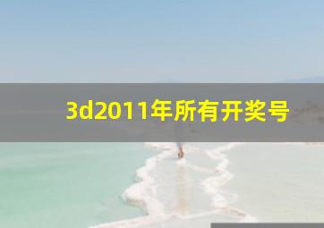 3d2011年所有开奖号