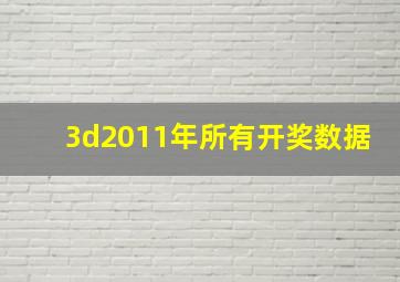 3d2011年所有开奖数据