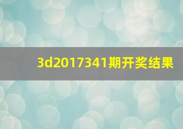 3d2017341期开奖结果