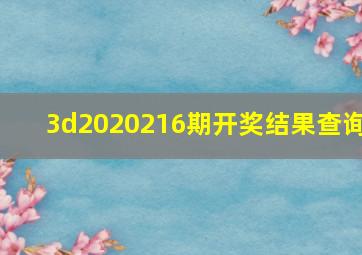 3d2020216期开奖结果查询