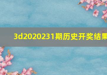 3d2020231期历史开奖结果