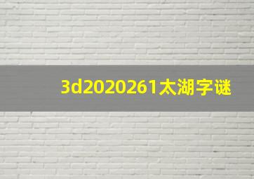 3d2020261太湖字谜