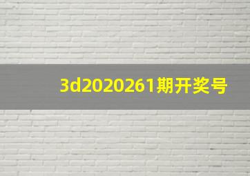 3d2020261期开奖号