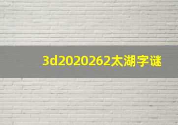 3d2020262太湖字谜