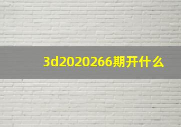 3d2020266期开什么