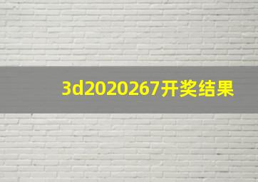 3d2020267开奖结果