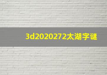 3d2020272太湖字谜