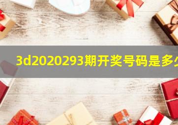 3d2020293期开奖号码是多少