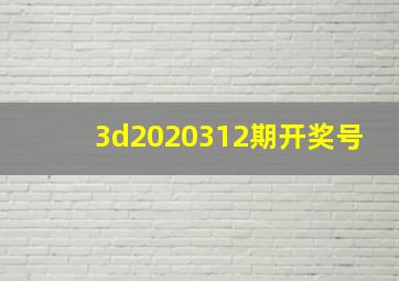 3d2020312期开奖号