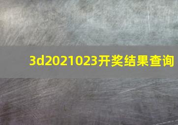 3d2021023开奖结果查询