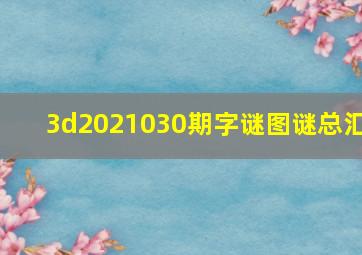 3d2021030期字谜图谜总汇