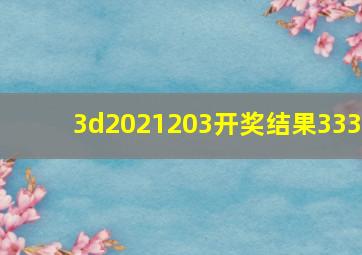 3d2021203开奖结果333